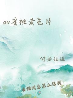 av蜜桃黄色片.