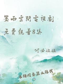 墨雨云间电视剧免费观看8集