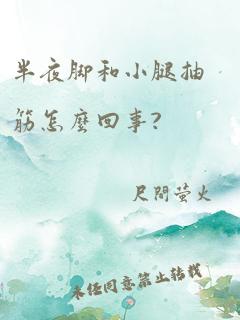 半夜脚和小腿抽筋怎么回事?