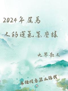 2024年属马人的运气怎么样