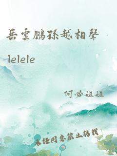 岳云鹏孙越相声 lelele