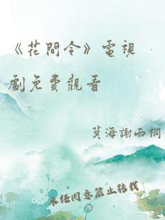 《花间令》电视剧免费观看