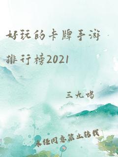 好玩的卡牌手游排行榜2021