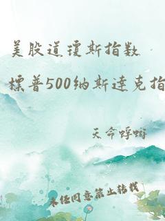 美股道琼斯指数标普500纳斯达克指数的关系