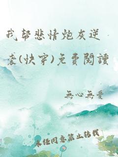 我帮悲情炮灰逆袭(快穿)免费阅读