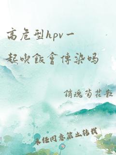 高危型hpv一起吃饭会传染吗