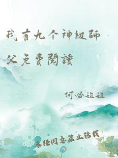 我有九个神级师父免费阅读