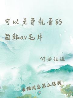 可以免费观看的日韩av毛片