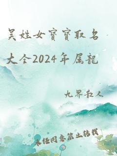 吴姓女宝宝取名大全2024年属龙