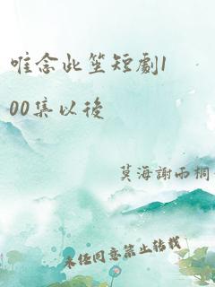 唯念此笙短剧100集以后