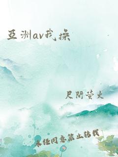 亚洲av我操