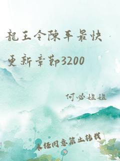 龙王令陈平最快更新章节3200