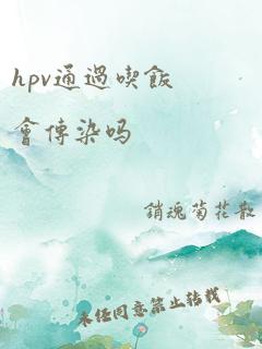 hpv通过吃饭会传染吗