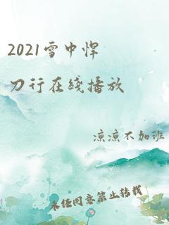 2021雪中悍刀行在线播放