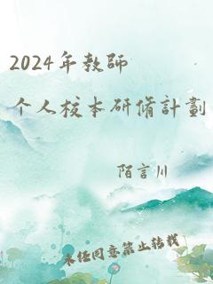 2024年教师个人校本研修计划