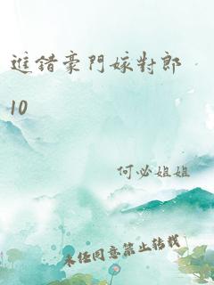 进错豪门嫁对郎10