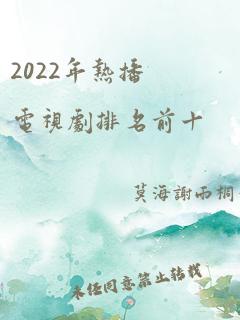 2022年热播电视剧排名前十