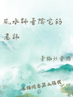 风水师看阴宅的忌讳