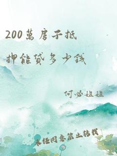 200万房子抵押能贷多少钱