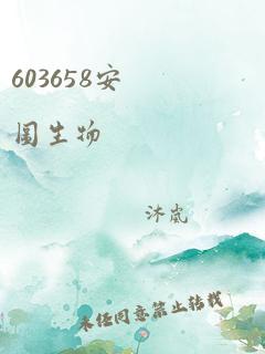 603658安图生物