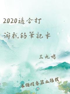 2020适合打游戏的笔记本