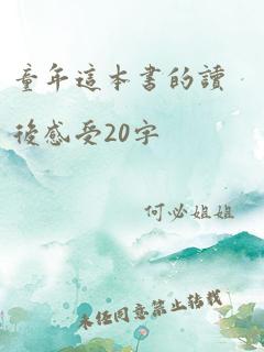 童年这本书的读后感受20字