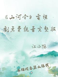 《山河令》电视剧免费观看完整版