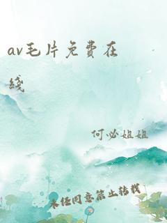 av毛片免费在线