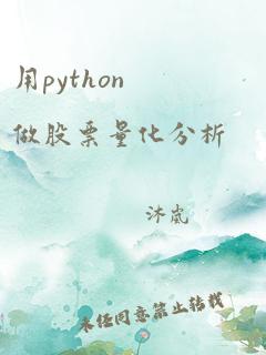 用python做股票量化分析