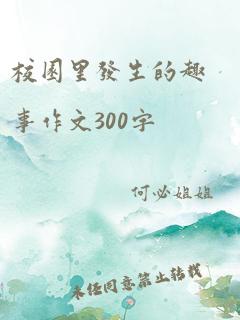 校园里发生的趣事作文300字