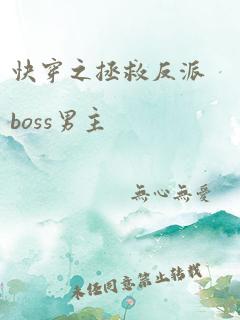 快穿之拯救反派boss男主