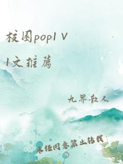 校园pop1∨1文推荐