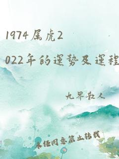 1974属虎2022年的运势及运程