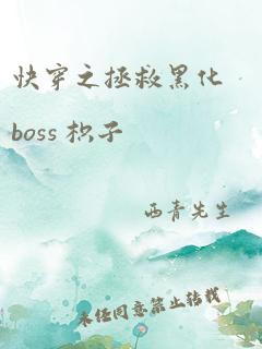 快穿之拯救黑化boss 枳子