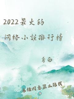 2022最火的网络小说排行榜