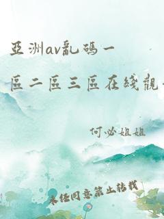 亚洲av乱码一区二区三区在线观看