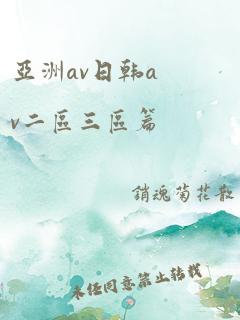 亚洲av日韩av二区三区篇