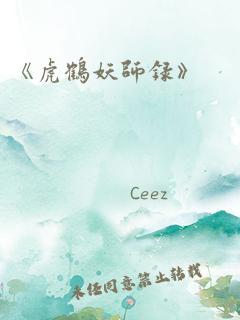 《虎鹤妖师录》