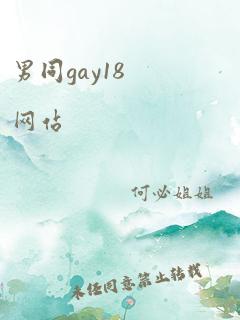 男同gay18网站