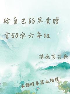 给自己的毕业赠言50字六年级