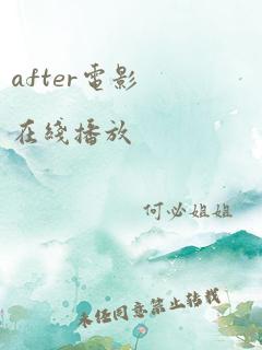 after电影在线播放