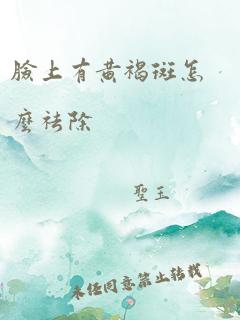 脸上有黄褐斑怎么祛除