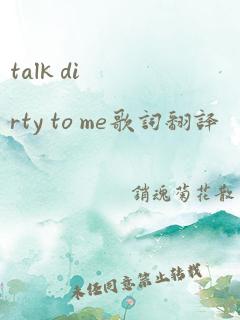 talk dirty to me歌词翻译