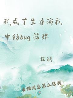 我成了生存游戏中的bug 筛焊