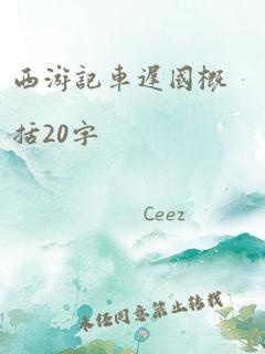 西游记车迟国概括20字