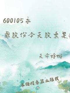 600105永鼎股份今天股票是涨是跌