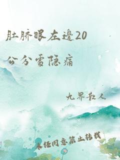 肚脐眼左边20公分处隐痛