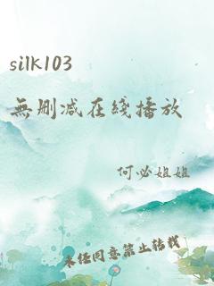 silk103无删减在线播放