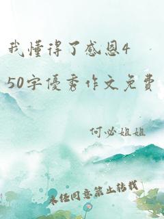 我懂得了感恩450字优秀作文免费