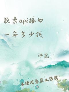 股票api接口一年多少钱